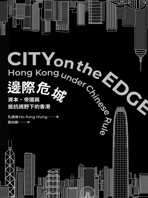 Title details for 邊際危城 by 孔誥烽 - Available